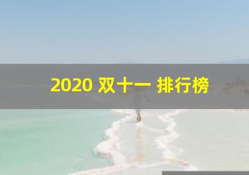 2020 双十一 排行榜